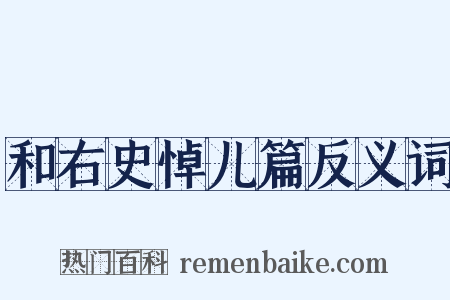 和右史悼儿篇反义词是什么意思的图片